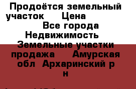 Продоётся земельный участок . › Цена ­ 1 300 000 - Все города Недвижимость » Земельные участки продажа   . Амурская обл.,Архаринский р-н